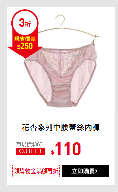 花杏系列中腰蕾絲內褲
