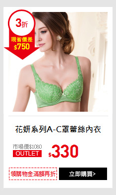花妍系列A-C罩蕾絲內衣