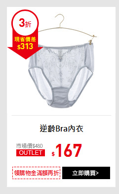 逆齡Bra內衣