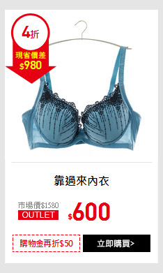 靠過來內衣