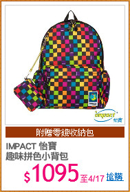IMPACT 怡寶
趣味拼色小背包
