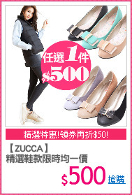 【ZUCCA】 
精選鞋款限時均一價