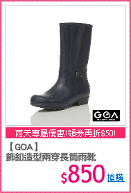 【GOA】
飾釦造型兩穿長筒雨靴