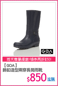 【GOA】
飾釦造型兩穿長筒雨靴