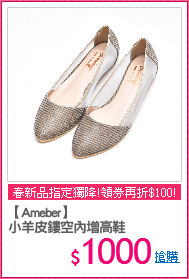 【Ameber】
小羊皮鏤空內增高鞋