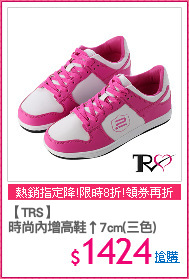 【TRS】
時尚內增高鞋↑7cm(三色)