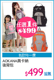 AOKANA奧卡納
後背包