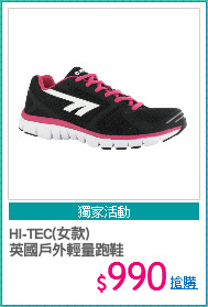 HI-TEC(女款) 
英國戶外輕量跑鞋