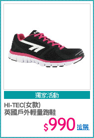 HI-TEC(女款) 
英國戶外輕量跑鞋