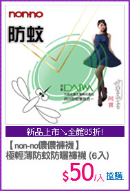 【non-no儂儂褲襪】
極輕薄防蚊防曬褲襪 (6入)