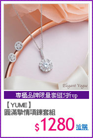 【YUME】
圓滿摯情項鍊套組
