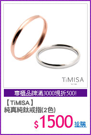 【TiMISA】
純真純鈦戒指(2色)