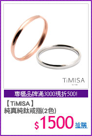 【TiMISA】
純真純鈦戒指(2色)