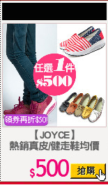 【JOYCE】
熱銷真皮/健走鞋均價