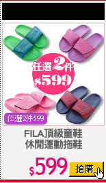 FILA頂級童鞋
休閒運動拖鞋