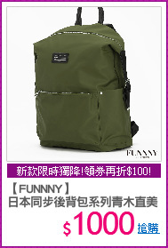 【FUNNNY】
日本同步後背包系列青木直美