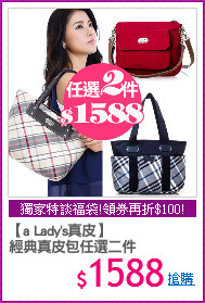 【a Lady's真皮】
經典真皮包任選二件