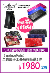 【justloveParis】
全真皮手工長短夾任選2件