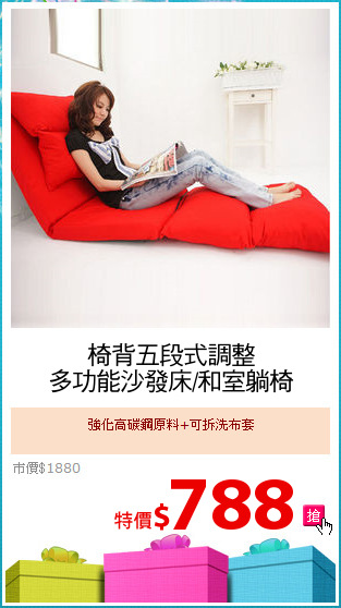 椅背五段式調整
多功能沙發床/和室躺椅