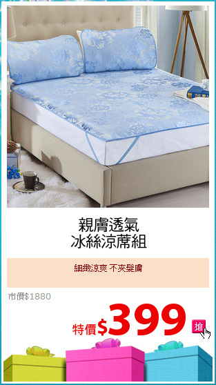 親膚透氣
冰絲涼蓆組