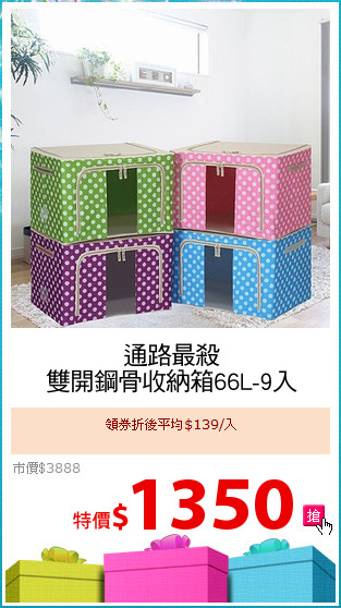 通路最殺
雙開鋼骨收納箱66L-9入