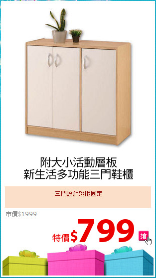 附大小活動層板
新生活多功能三門鞋櫃