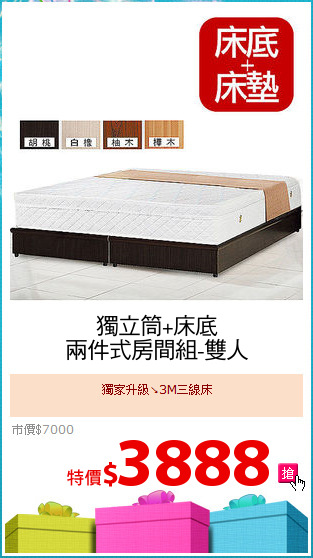 獨立筒+床底
兩件式房間組-雙人