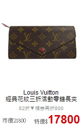 Louis Vuitton<BR> 
經典花紋三折活動零錢長夾
