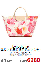 Longchamp<BR> 
藝術水花圖紋棉質帆布水餃包-短把/中/珊瑚紅