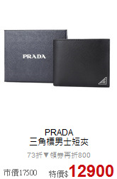 PRADA <BR>
三角標男士短夾