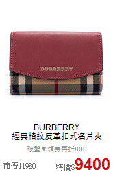 BURBERRY<BR>
 經典格紋皮革扣式名片夾