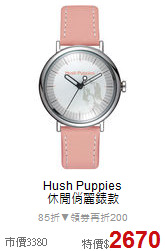Hush Puppies<BR>
休閒俏麗錶款