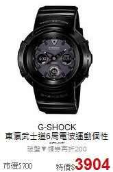 G-SHOCK<BR> 
東瀛武士道6局電波運動個性腕錶