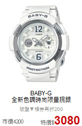 BABY-G<BR>
全新色調時尚限量腕錶