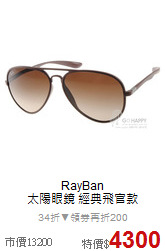 RayBan<BR>
太陽眼鏡 經典飛官款