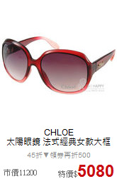 CHLOE<BR>
太陽眼鏡 法式經典女款大框