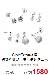 SilverTown銀鎮<BR>
純銀經典款耳環任選超值二入