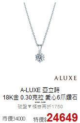 A-LUXE 亞立詩<BR>
18K金 0.30克拉 愛心6爪鑽石項鍊