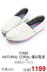 TOMS<BR>
NATURAL CORAL 繽紛鞋底帆布鞋