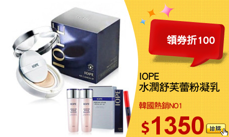 IOPE 
水潤舒芙蕾粉凝乳