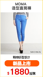 MOMA 
造型直筒褲