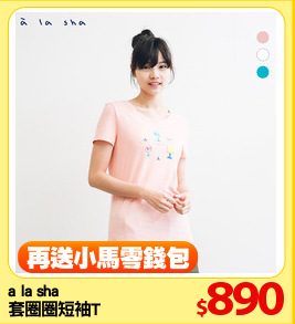 a la sha 
套圈圈短袖T