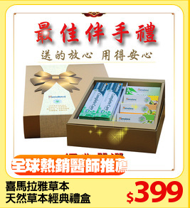 喜馬拉雅草本
天然草本經典禮盒
