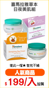 喜馬拉雅草本
日夜美肌組