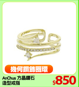 AnChus 方晶鑽石
造型戒指
