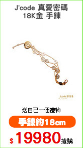 J'code 真愛密碼
18K金 手鍊