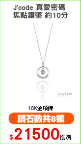 J'code 真愛密碼 
焦點鑽墜 約10分