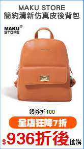 MAKU STORE
簡約清新仿真皮後背包