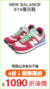 NEW BALANCE
574復古鞋