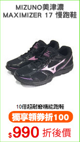 MIZUNO美津濃
MAXIMIZER 17 慢跑鞋